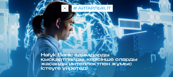 Halyk Bank: адамдарды қысқартпайды, керісінше оларды жасанды интеллектпен жұмыс істеуге үйретеді