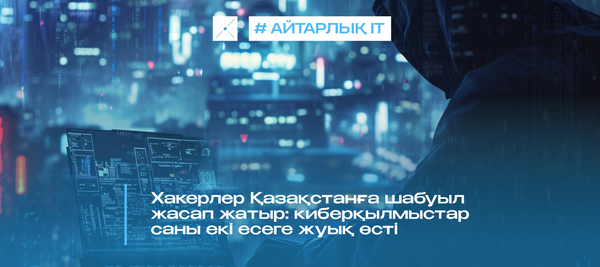 Хакерлер Қазақстанға шабуыл жасап жатыр: киберқылмыстар саны екі есеге жуық өсті