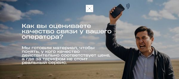 Опрос: Как вы оцениваете качество связи у вашего оператора?