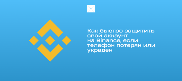 Как быстро защитить свой аккаунт на Binance, если телефон потерян или украден
