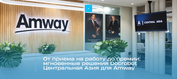От приема на работу до премии: мгновенные решения Docrobot Центральная Азия для Amway