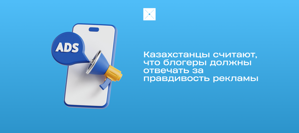 Казахстанцы считают, что блогеры должны отвечать за правдивость рекламы