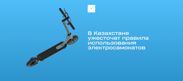 В Казахстане ужесточат правила использования электросамокатов