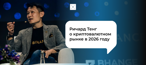 Ричард Тенг о криптовалютном рынке в 2026 году