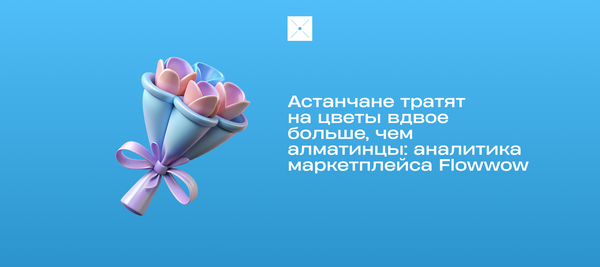 Астана обгоняет Алматы по тратам на цветы