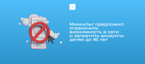 Минкульт предложил ограничить анонимность в сети и запретить аккаунты детям до 16 лет