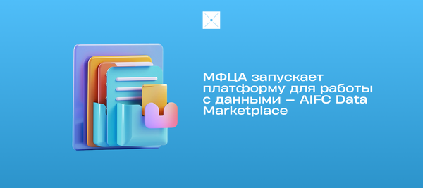 МФЦА запускает платформу для работы с данными — AIFC Data Marketplace