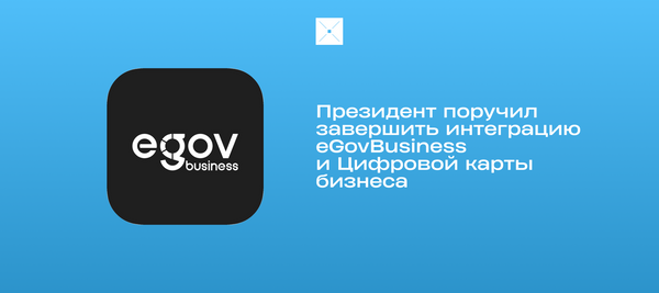 Президент поручил завершить интеграцию eGovBusiness и Цифровой карты бизнеса