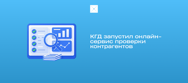 КГД запустил онлайн-сервис проверки контрагентов