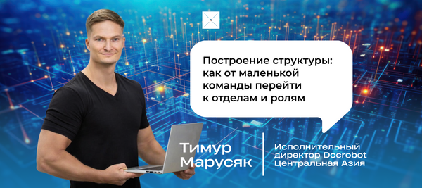 Построение структуры: как от маленькой команды перейти к отделам и ролям