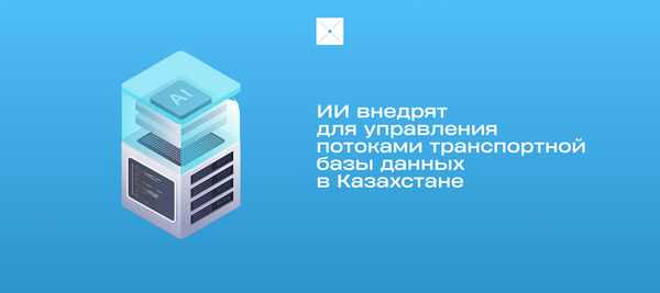 ИИ внедрят для управления потоками транспортной базы данных в Казахстане