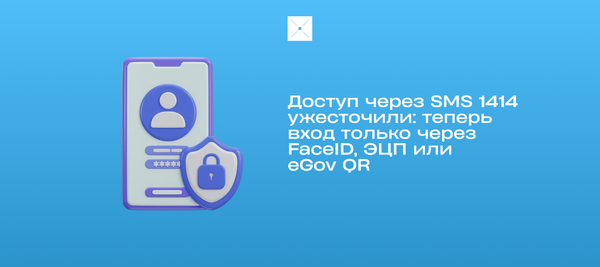 Доступ через SMS 1414 ужесточили: теперь вход только через FaceID, ЭЦП или eGov QR
