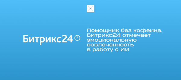 Помощник без кофеина. Битрикс24 отмечает эмоциональную вовлеченность в работу с ИИ