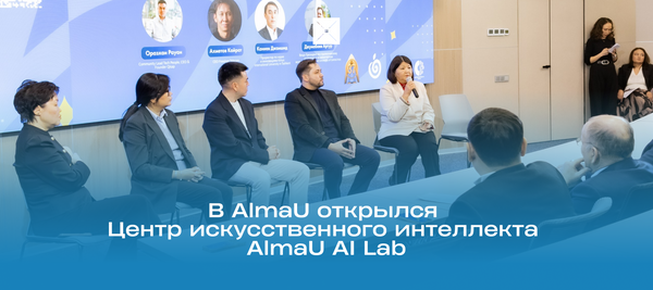 В AlmaU открылся Центр искусственного интеллекта AlmaU AI Lab