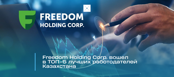 Freedom Holding Corp. вошел в ТОП-5 лучших работодателей Казахстана