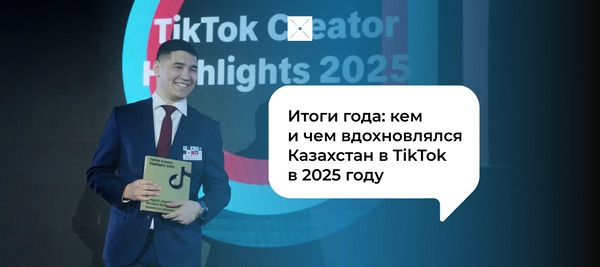 Итоги года: кем и чем вдохновлялся Казахстан в TikTok в 2025 году