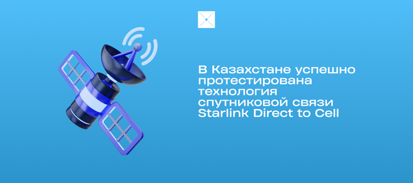 В Казахстане успешно протестирована технология спутниковой связи Starlink Direct to Cell