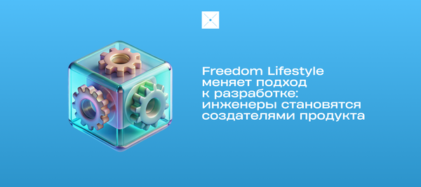 Freedom Lifestyle меняет подход к разработке: инженеры становятся создателями продукта