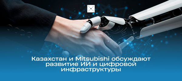 Казахстан и Mitsubishi обсуждают развитие ИИ и цифровой инфраструктуры
