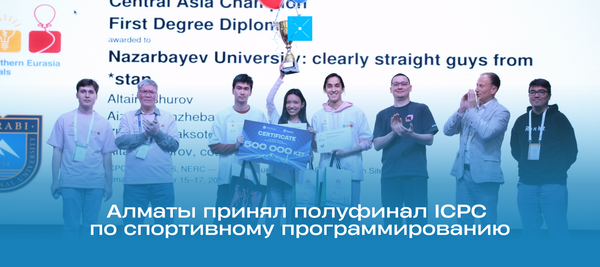 Алматы принял полуфинал ICPC по спортивному программированию
