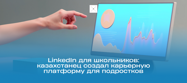 LinkedIn для школьников: казахстанец создал карьерную платформу для подростков