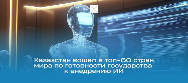 Казахстан вошел в топ-60 стран мира по готовности государства к внедрению ИИ