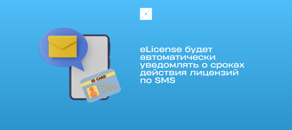 eLicense будет автоматически уведомлять о сроках действия лицензий по SMS