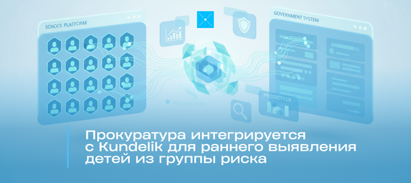 Прокуратура интегрируется с Kundelik для раннего выявления детей из группы риска