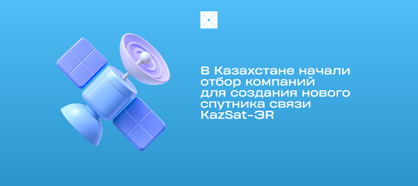 В Казахстане начали отбор компаний для создания нового спутника связи KazSat-3R