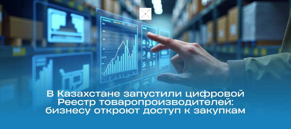 В Казахстане запустили цифровой Реестр товаропроизводителей: бизнесу откроют доступ к закупкам