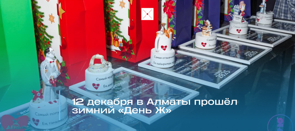 12 декабря в Алматы прошел зимний «День Ж»
