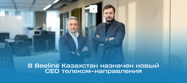 В Beeline Казахстан назначен новый CEO телеком-направления