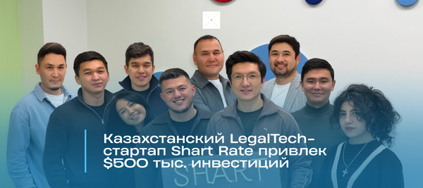 Казахстанский LegalTech-стартап Shart Rate привлек $500 тыс. инвестиций