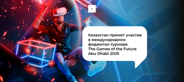 Казахстан примет участие в международном фиджитал-турнире The Games of the Future Abu Dhabi 2025