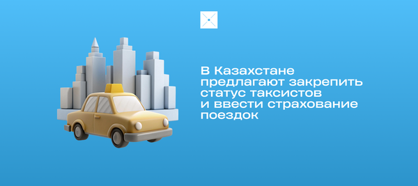 В Казахстане предлагают закрепить статус таксистов и ввести страхование поездок