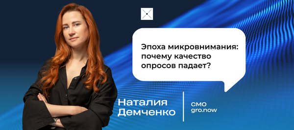 Эпоха микровнимания: почему качество опросов падает?