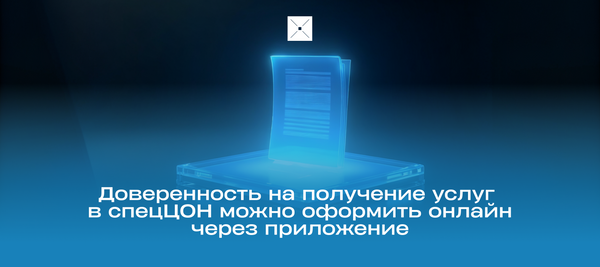 Доверенность на получение услуг в спецЦОН можно оформить онлайн через приложение