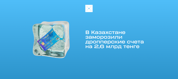 В Казахстане заморозили дропперские счета на 2,6 млрд тенге