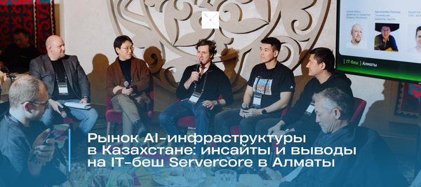 Рынок AI-инфраструктуры в Казахстане: инсайты и выводы на IT-беш Servercore в Алматы