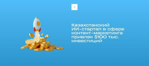 Казахстанский ИИ-стартап в сфере контент-маркетинга привлек $100 тыс. инвестиций
