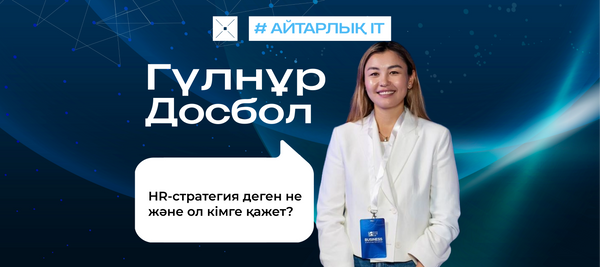 HR-стратегия деген не және ол кімге қажет?