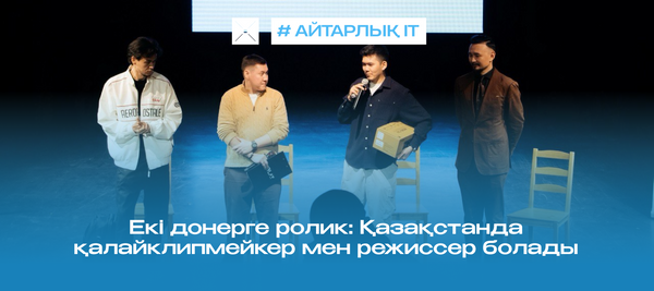 Екі донерге ролик: Қазақстанда қалайклипмейкер мен режиссер болады