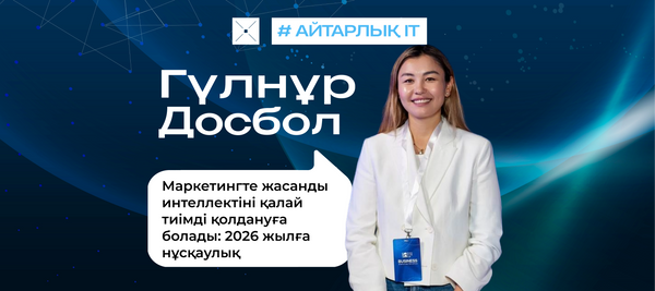 Маркетингте жасанды интеллектіні қалай тиімді қолдануға болады: 2026 жылға нұсқаулық