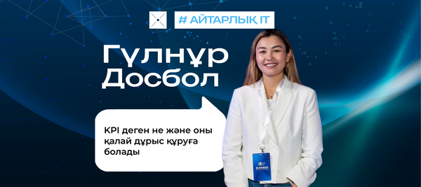 KPI деген не және оны қалай дұрыс құруға болады