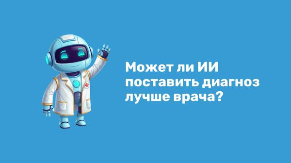 Может ли искусственный интеллект поставить диагноз лучше врача