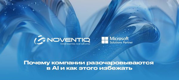 Почему компании разочаровываются в AI и как этого избежать