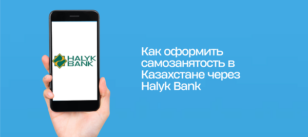 Как оформить самозанятость в Казахстане через Halyk Bank