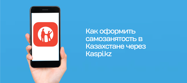 Как оформить самозанятость в Казахстане через Kaspi.kz
