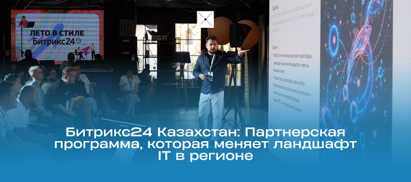 Битрикс24 Казахстан: Партнерская программа, которая меняет ландшафт IT в регионе
