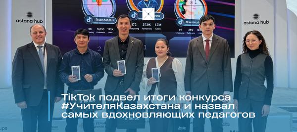 TikTok подвел итоги конкурса #УчителяКазахстана и назвал самых вдохновляющих педагогов